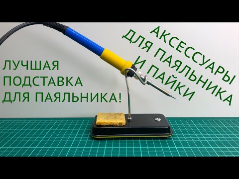 Видео: Аксессуары для пайки и Лучшая подставка для паяльника!