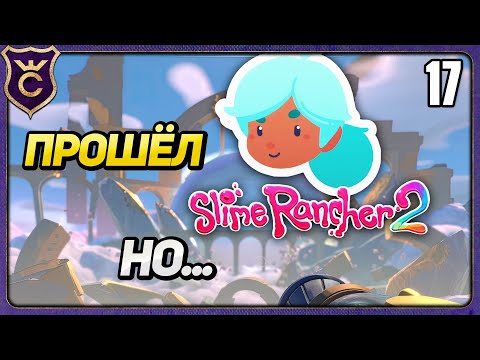 Видео: ПРОШЁЛ ИГРУ но есть НЮАНС! 17 Slime Rancher 2 Прохождение