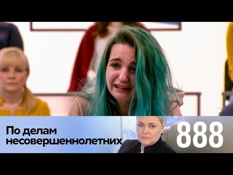 Видео: По делам несовершеннолетних | Выпуск 888