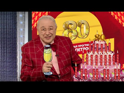 Видео: ЮБИЛЕЙ - 80. Юмор! Юмор!! Юмор!!! Выпуск 194 (20.09.2025)
