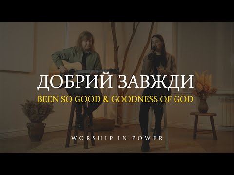 Видео: WORSHIP IN POWER  - Добрий завжди |Elevation Worship - Been So Good & Goodness of God | LIVE | cover