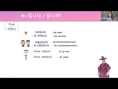 Видео: Корейська мова для початківців Урок 4 (частина 2) 입니까? / 입니다.