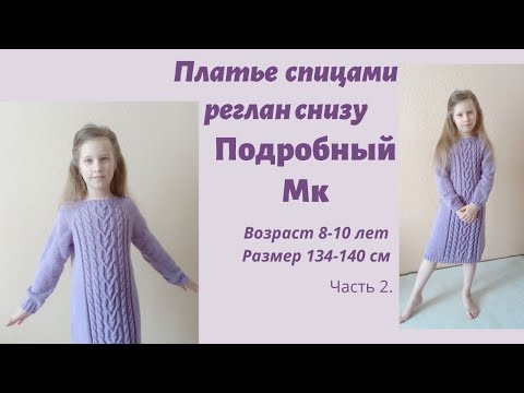 Видео: Детское платье спицами с узором из кос /  реглан снизу/ подробный мк / Ч 2