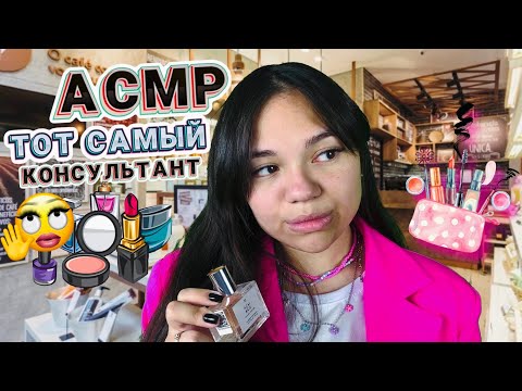 Видео: АСМР ТОТ САМЫЙ КОНСУЛЬТАНТ ЛЕТУАЛЬ😵‍💫🥴 ПАРОДИЯ, ролевая игра|ASMR role play тихий голос