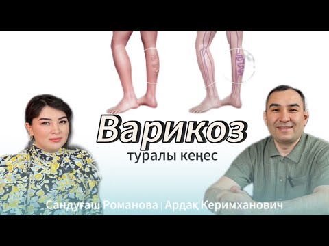 Видео: ЖҮКТІЛІК кездегі ВАРИКОЗ.Аяқтағы КӨК ТАМЫРДЫҢ ШЫҒЫП КЕТУІ.Алдын-алу жолдары.ПОДКАСТ-кеңес🤩