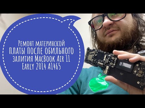 Видео: Ремонт материнской платы MacBook Air 11 Early 2014 A1465 после залития индийского чая