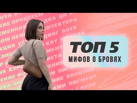 Видео: Топ 5 мифов в бровях | Ламинирование, Осветление, Хна для бровей, Масло для бровей. Разбор бровиста.