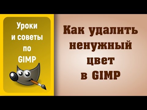 Видео: Уроки по графическому редактору GIMP: Как удалить ненужный цвет в GIMP