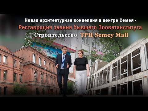 Видео: В центре Семея - Реставрация здания бывшего Зооветинститута, Строительство ТРЦ Semey Mall