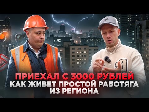 Видео: КАК ЖИВЁТ ПРОСТОЙ РАБОТЯГА В МОСКВЕ. ПРИЕХАЛ С 3000р В КАРМАНЕ ПОКОРЯТЬ И СТРОИТЬ СВЕТЛОЕ БУДУЩЕЕ!