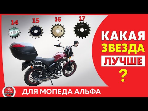 Видео: ТЕСТ ЗВЕЗДОЧЕК / Какую ведущую звезду ставить на мопед Альфа, Stingray #ПутьБайкера