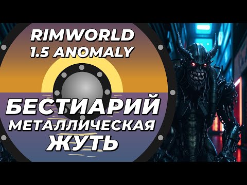 Видео: Бестиарий - Металлическая жуть в Rimworld 1.5 Anomaly