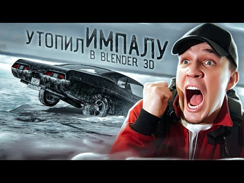 Видео: УТОПИЛ МАШИНУ МАСЛЕННИКОВА В BLENDER 3D