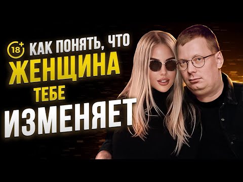 Видео: Как понять, что женщина тебе изменяет с другими мужчинами