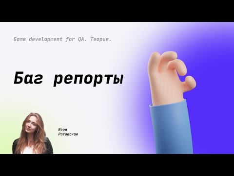 Видео: Не заводи баг-репорты, пока не посмотришь это видео! Лучшие практики и типичные ошибки #14