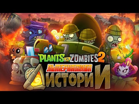 Видео: PvZ 2: AltverZ - ЛУЧШЕЕ, что могло случиться с Plants Vs Zombies 2!