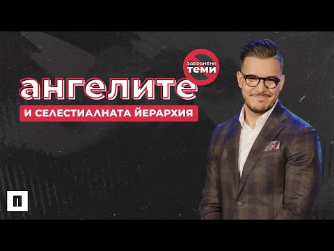 Видео: АНГЕЛИТЕ И СЕЛЕСТИАЛНАТА ЙЕРАРХИЯ | Пастор Максим Асенов | Църква Пробуждане