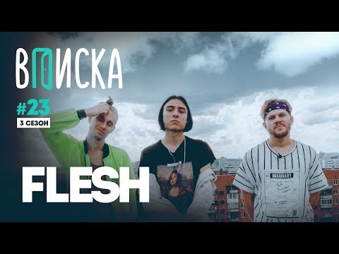 Видео: Вписка и Flesh — о байте, ссоре с Закатом, гетто-детстве и новых совместках с Lizer