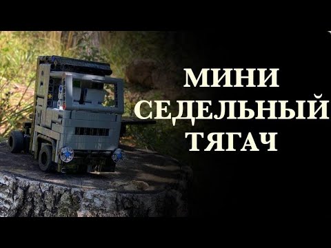 Видео: СЕДЕЛЬНЫЙ ТЯГАЧ ИЗ ЛЕГО ТЕХНИК