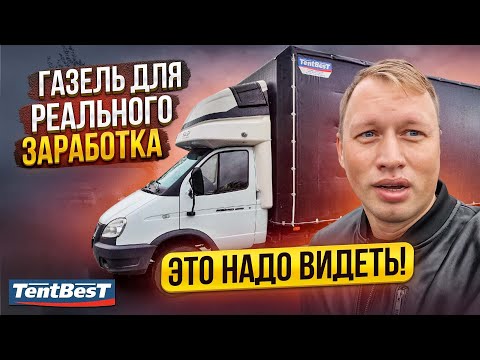 Видео: Газель для Реального Заработка это надо видеть.