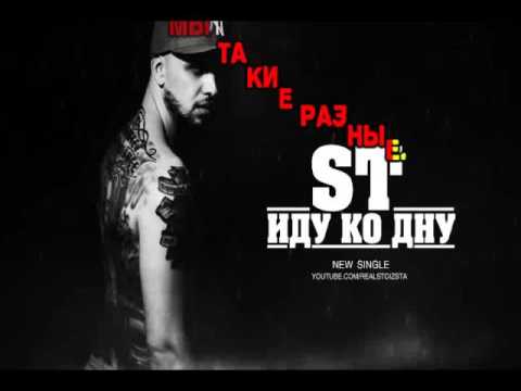 Видео: ST - Иду на дно (караоке версия)