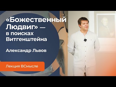 Видео: «Божественный Людвиг» — в поисках Витгенштейна. Лекция кандидата философских наук Александра Львова.