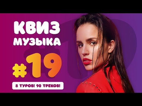 Видео: Большой Музыкальный Квиз #19 | Бесплатная домашняя музыкальная викторина