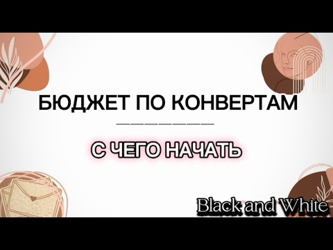 Видео: Бюджет по конвертам | С чего начать планировать? Какие категории выбрать? #системаденежныхконвертов