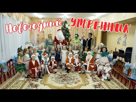 Видео: Новогодний Утренник 20 декабря 2023 года