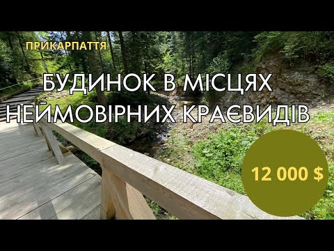 Видео: Будинок в місці сили і краси