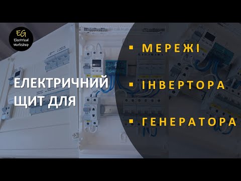 Видео: Три джерела живлення, як зібрати такий щит? | EG Electrical Workshop
