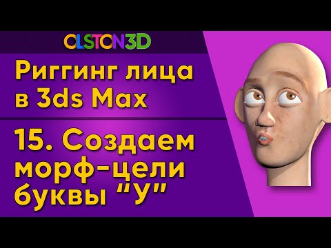 Видео: Создаем морф-цель буквы У. Используем Reaction Manager. 15/18