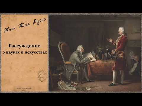 Видео: Жан-Жак Руссо - Рассуждение о науках и искусствах / Культура портит нравы? // Пифия 2.0