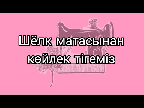 Видео: Шёлк матасынан көйлек тігеміз #шелковоеплатье
