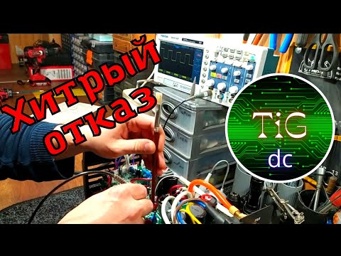 Видео: Редкая неисправность против опытного мастера!  EDON TIG 250 (DC)