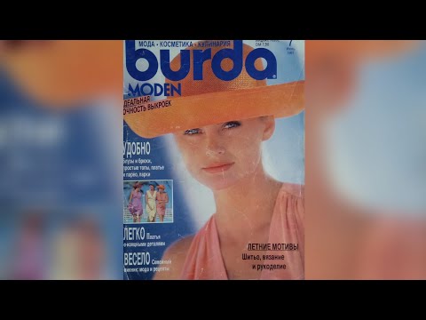 Видео: Burda Moden magazine 7/1991 year. Бурда Моден журнал 7/1991 г.  🌷🌻🌷🌻🌷