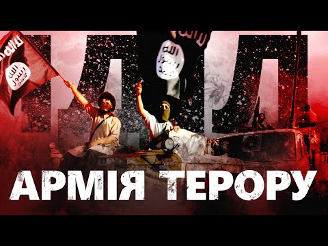 Видео: Хто така Ісламська Держава?