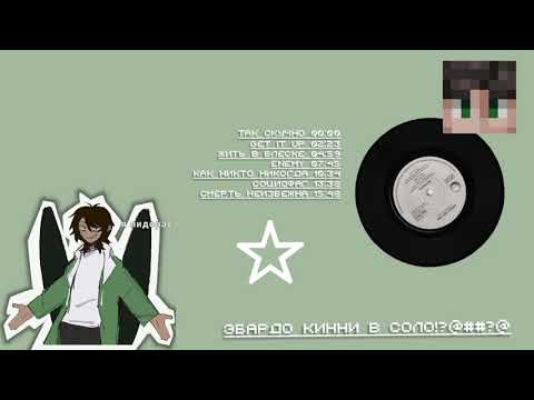 Видео: Эбардо playlist| Voice of time|Голос времени|