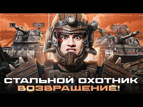 Видео: СТАЛЬНОЙ ОХОТНИК - ВОЗВРАЩЕНИЕ! 10 ПОБЕД ПОДРЯД ЧЕЛЛЕНДЖ