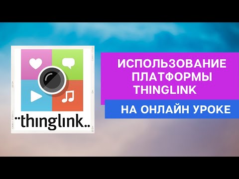 Видео: Использование сервиса ThingLink на онлайн уроке (РКИ).