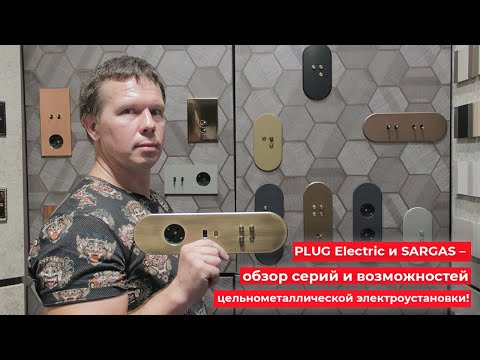 Видео: Необычные выключатели PLUG Electric и SARGAS