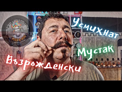 Видео: Класическо бръснене и оформяне на "Усмихнат-Възрожденски" мустак.