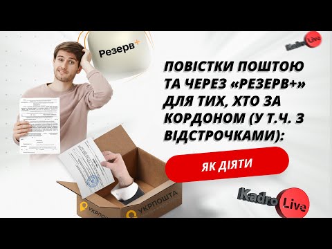 Видео: Повістки поштою та через «Резерв+» для тих, хто за кордоном (у т.ч. з відстрочками): як діяти