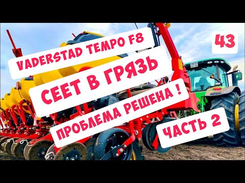 Видео: СЕЕТ В ГРЯЗЬ !!! СЕЯЛКА TEMPO F8 - ПРОБЛЕМА РЕШЕНА !!! ЧАСТЬ 2