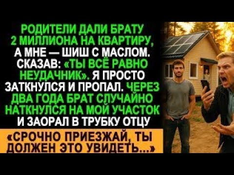 Видео: Брат получил 2 миллиона, а я — ничего. Но потом они увидели мой дом…