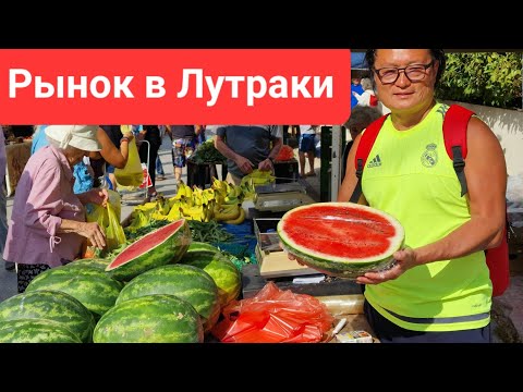 Видео: Цены на рынке в Греции! Сентябрь Базар Лутраки! Наша жизнь в Германии! 🇩🇪