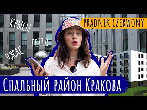 Видео: Краков. Как живут простые поляки? Обзор района Prądnik czerwony. Цены на жилье, парки и дороги