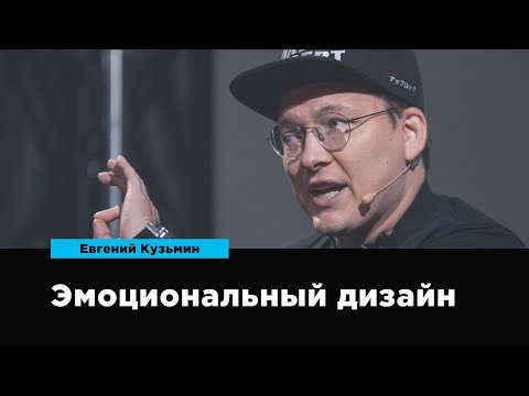 Видео: Эмоциональный дизайн | Евгений Кузьмин | Prosmotr