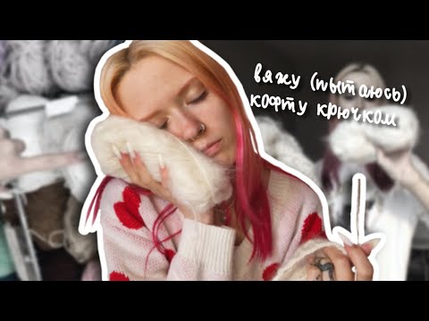 Видео: вяжу (пытаюсь) свитер из пинтерест // 🥲