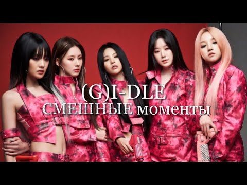 Видео: СМЕШНЫЕ МОМЕНТЫ С ДЕВОЧКАМИ (G)I-DLE! PART 1.